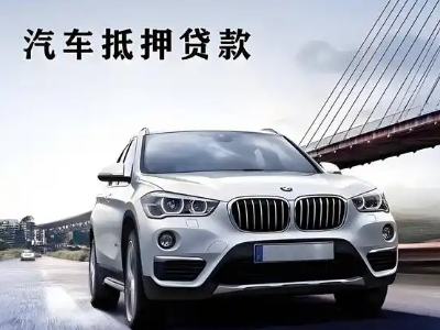 广汉车抵贷如何办理押车和不押车?