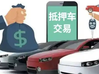 广汉汽车抵押贷款通过率高