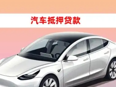 广汉车抵贷的三种常见还款方式